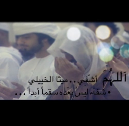 اللهم اشفِ ميثہ الخييلي شفاءً لا يغادر سقما.
