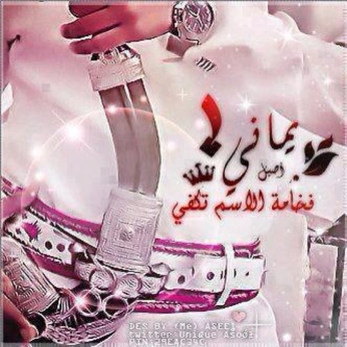 اصلي يمااني شامخ الراس مرفووع وأهل اليمن أصل الگرم والشجاااعه..