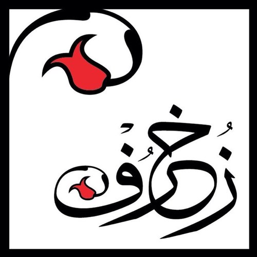 زخرف هي مجموعه مبتكرة من المنتجات المتنوعة المنبثقة من اصاله الهويه وروح الماضي بلمسات الحاضر..تقدم أولى تصاميمها المتمثلة في مجموعة رداء الصلاة.