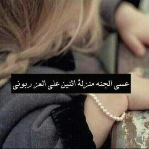 حربيـﮧ الـاصل والعزه عناوينﮯ و النفس بالطيب والـٲمجااد ممِـليﱠﮧ وللـﮯ يقفـﮯ عسى ماتلمحـﮧ عينﮯ واذا تبعتــﮧ مـا جابتنﮯ حـربيـﮧ♥
