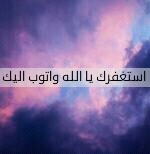 ‏صديقتي ﺑﻴﻦ ﻋﻘﻠﻲ ﻭﻗﻠﺒﻲ ﺃﺟﺪُﻙ ﻓﻲ ﺣُﺰﻧﻲ ﻭﻓﺮﺣﻲ ﻭﺳﻌﺎﺩﺗﻲ ﻭﺿﻴﻘﺘﻲ ﺃﻧﺒﺾُ ﺑﻚِ ﻭﺑﻌﻘﻠﻲ ﺃﺑﺤِﺮ ﻣﻌﻚِ ! ﺃﻧﺘﻲّ ﻟﻲ ﺣﻴﺎﺓ ﻭﺍﻟﺤﻴﺎﺓ ﻛُﻠﻬﺎ ﺃﻧﺘﻲ لهذا جعلت هذا الحساب صدقه لك@raaweena