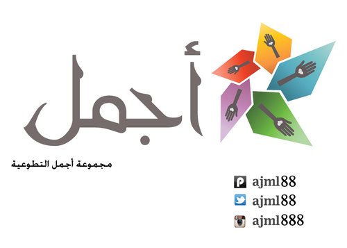 ‏وهل يوجد اجمل من ادخال الفرحة والسرور على قلب انسان !! نسعى لهذا الهدف نسأل الله ان يجعله في موازين حسناتنا