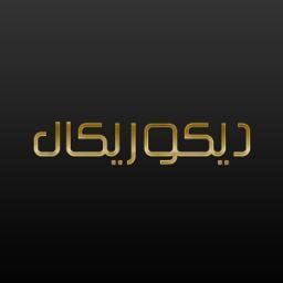 خدمة إلكترونية لتصميم الديكور ثلاثي الأبعاد بأقل تكلفة - أسرع تنفيذ - أجمل تصميم