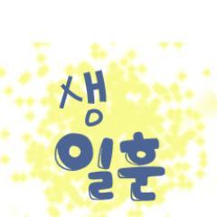생 일 훈 / 위드일훈의 생일 서포트 / with ilhoon's birthday support
weloveilhoon@daum.net