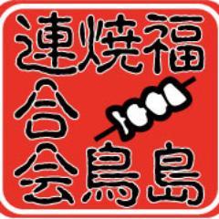 伊達鶏・川俣軍鶏・会津地鶏など鶏肉の一大産地となっている福島。福島焼鳥連合会は消費者の皆さまに信頼される安心・安全な福島産のやきとりをご提供してまいります。