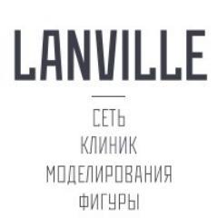 Сеть клиник моделирования фигуры и косметологии Lanville в Новосибирске и Волгограде!