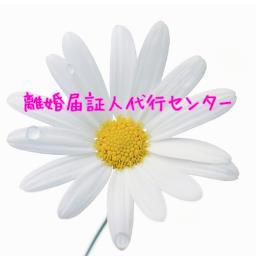離婚に関することをbotでつぶやいています。 離婚届には証人２名の署名が必要です。急いでいて頼んでる時間の余裕が無い。 祝福してくれた人に頼みづらい。迷惑や心配を掛けたくない。離婚したことを知られなくない、その他、お気軽にご依頼下さい。