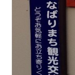 nabarimachi's profile picture. 当「なばりまち観光交流館」は、任意団体・非営利活動団体です。ボランティアにて活動しております。なばりまちの観光情報提供、道案内、イベント案内、ボランティアガイドなど。ちょっと一息休憩処併設。どうぞお気軽にお立ち寄りください。