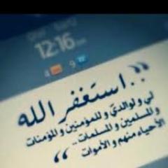 هل إستغفرت اليوم أم نسيت لا بأس , ردد الان حتى ترتوي ويرتآح البال♥ - استغفرالله العظيم الذي لا اله الا هو الحي القيوم و أتوب إليه - صدقهه جاريه لي ولصديقاتي.
