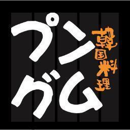 新大久保 韓国料理 プングム Pungumu Twitter 新大久保 韓国料理 プングム Pungumu Twitter