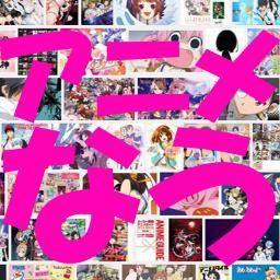 animenews_now's profile picture. 様々なアニメ情報をポストなう