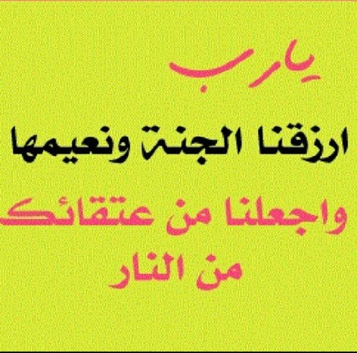 لها.. ليكون أجراً يرافق روحها النقية..فرجاً لها في دُنياها وزاداً لها في آخرتها..ولأن الحب دعاء فإن جبيني كل مالامست الأرض دعيت الله أن يجمعنا في جنته♡ @noon621