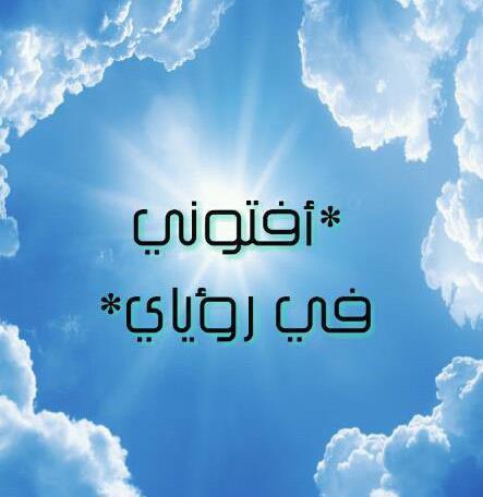 ‏‏التأويل يحتمل الصواب والخطأ، ويُبنى على الظن وليس اليقين ولا يعلم الغيب إلا الله سبحانه وتعالى