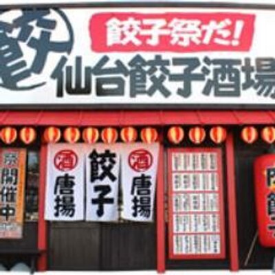 仙台餃子酒場 Gyozasakaba Twitter 仙台餃子酒場 Gyozasakaba Twitter