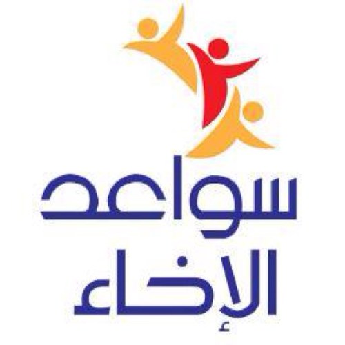 حساب خاص لنشر حلقات برنامج ( #سواعد_الاخاء ) سيعرض في #رمضان بإذن الله يقدمه : محمد العريفي ، عايض القرني ، نبيل العوضي وغيرهم من المشايخ ع قناة #المجد