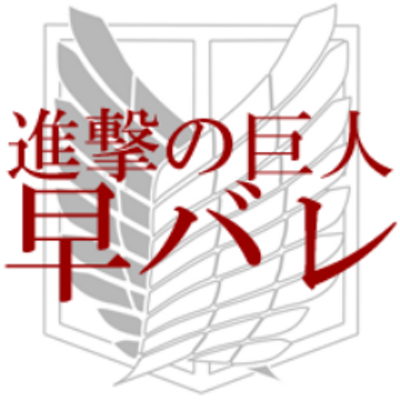 進撃の巨人 早バレアカウント Aothayabare Twitter 進撃の巨人 早バレアカウント Aothayabare Twitter