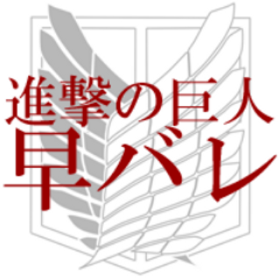 進撃の巨人 早バレアカウント Aothayabare Twitter