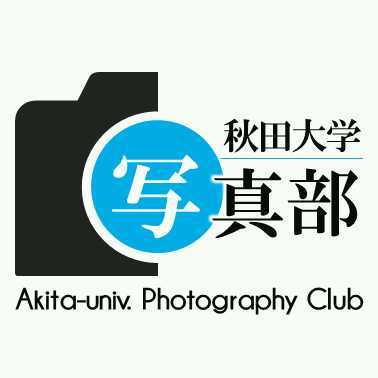 秋田大学写真部(全学)の公式アカウントです♪ 部会は毎週木曜日午後５時半からです♪ Instagramもやってます→https://t.co/Geljdv6vi1