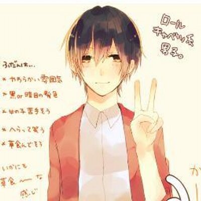 胸キュン 系男子 A Twitter ロールキャベツ男子 こんな人がタイプの人rt T Co Dytbo3teeo