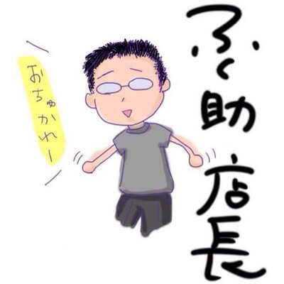 串あげふく助 Takafukusuke Twitter