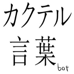 カクテルにも花言葉みたいな意味があったりするんですよ。ｎ番煎じとか気にしません。気になったらフォローしてみてくださいな。※全ての意味が合ってるとは限りません。気になったらｇｇりましょう。