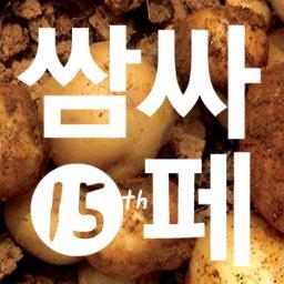 2013 제15탄 쌈지사운드페스티벌!  http://t.co/Ab510y3Mpq