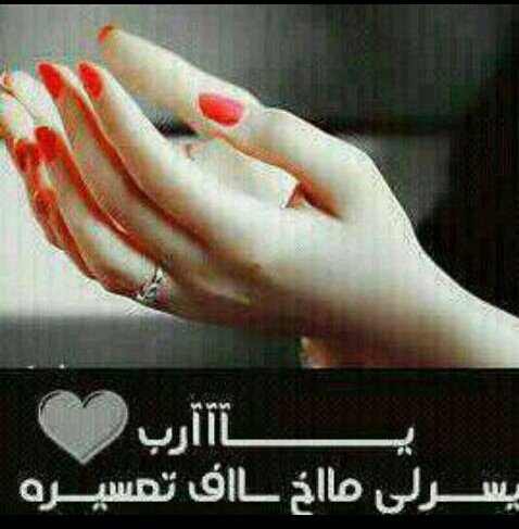 امي- ﻵ‌ﺁﺷﻲﺀ ﺁﮐﺜﺮ ﻣﻦ ﻭﺟﻮﺩﮎ ﻳﺤﻴﻲ ﻧﺒﺾ ﺳﻌﺂﺩﺗﻲ! 8ns кƖt
.تشرفوني في متابعتكم لي
 بالانستقرام .fowllow me in my instagram (@hh_hassah)