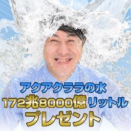 宅配水のアクアクララ「172兆8000億リットル プレゼントキャンペーン」応募用のアカウントです。ご質問等にはお答えできませんので、予めご了承ください。