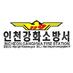 인천 강화소방서 (@ganghwa119) Twitter profile photo