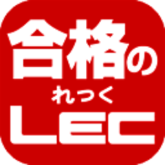 Lec司法書士課 Lecshihoushoshi Twitter
