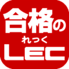 LEC司法書士課が運営するTwitterアカウントです。色々なイベント情報や試験関係の情報、その他受験生にお役立ちの情報などを呟いていきます。★YouTubeチャンネルを開設しました★ https://t.co/gmbdjSTVOH