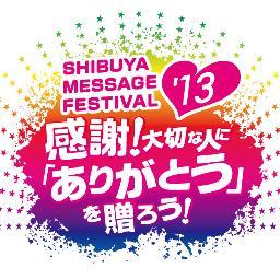 2013年8月4日に開催される、渋谷メッセージフェスティバル2013-感謝 大切な人に「ありがとう」を贈ろう-の公式アカウントです。