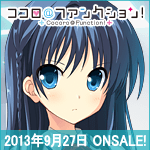 PULLTOPから2013年9月に発売予定のゲーム『ココロ＠ファンクション！』から、遠藤智慧の非公式botになります。現在、仮稼働中です。18歳未満、もしくは高校在学中の方はフォローをご遠慮下さい。なにかありましたら@amu_umaまでご連絡頂ければ幸いです。