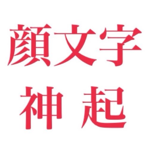 顔文字で5人をこよなく愛し全力でイジる変鯛アカウント♡リアルネタや妄想ネタを投下♡顔文字神起♡リプ歓迎♡顔文字デザインはご自由にお使いください(●`∀´●)(´Å`)(ФωФ)(´・J・`)(∵)