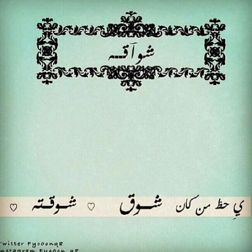 انا ‏​فتآهہ مجنُونہ ذآت شعر بني طويل             ضحكتي فآتنةةَ يٌقآل عني             مغرورهہ لكن لدي ثقهہ ..           آغتآضت منهآ آلفتيآتتت