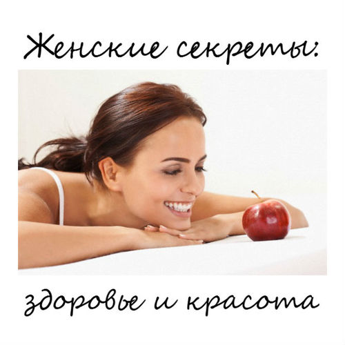 Советы по здоровью, рецепты красоты, стройности и хорошего настроения.