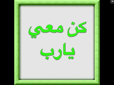 لاّ آعلمُ مٓاذآ تَفْعل آلآنْ لكننْيّ آشتْقتُ لك .