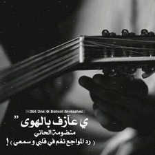مـَـايذلنَي غَـيـَر ربَ الــَعــَاآاآلَـميَـن ومَــايَـهـَزنَـي غَـيَـر تَـكَـبيَـر الأَـَذآن ❤