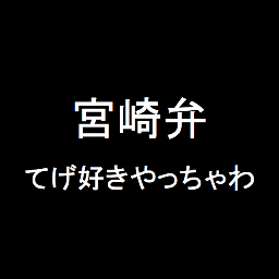 宮崎弁