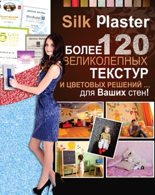 Жидкие обои Silk Plaster в Челябинской области: интернет магазин и региональный склад. Челябинск: Карла Маркса, 28-А, Рынок Пешеходный пав. 43 т 8-912-476-82-48