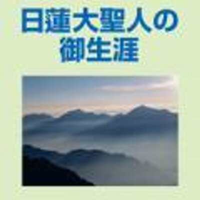 一人立つ勇気を 日蓮大聖人御金言集 Gokingen Bot Twitter 一人立つ勇気を 日蓮大聖人御金言集 Gokingen Bot Twitter