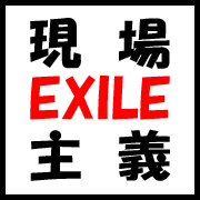 はじめまして。EXILEの大ファンです。グッズ集めよりもライブが好きです。ツアーコンプのためにネットでちょっとしたお小遣い稼ぎもやってます。ライブ会場でお会いした際は仲良くしてください！