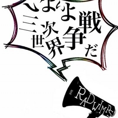 Radwimpsあるある Radwimper000 Twitter