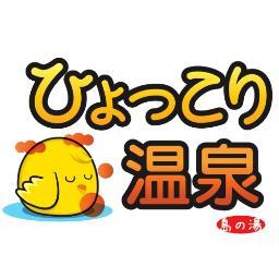 能登島にある日帰り温泉施設です。
天然温泉、露天風呂、サウナ、家族風呂などの浴槽があります

Facebook　https://t.co/NakJHlc54L