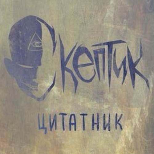 Цитаты Скептика. Белый нигер.