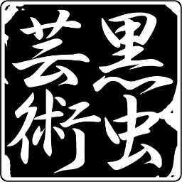 黒虫芸術 無限マイナスファンの皆様へ 遠藤 仁平より 無限マイナス Blog更新 Http T Co Ghb6hctbkg