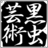 黒虫芸術