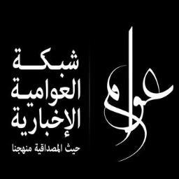 حيث المصداقية منهجنا ..
تجـدونا في : 
Facebook | شبكة العوامية الإخبارية 
Twitter | @a7rar_3
E-Mail | awamianews@gmail.com
Inst | Awamiya_news