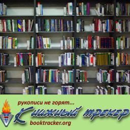 Друзья и гости!  Книжный трекер – это не магазин! Это – одна из крупнейших БИБЛИОТЕК! Скачивание литературы с Книжного трекера совершенно бесплатно!