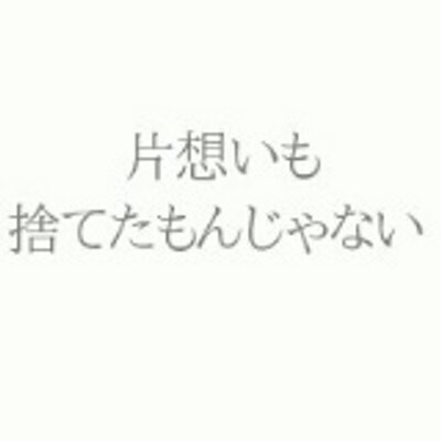 男の片思いbot Bot טוויטר